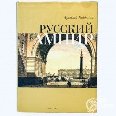 Гайдамак А. Русский ампир. Архитектура, декоративно-прикладное искусство и убранство интерьера первой трети XIX века